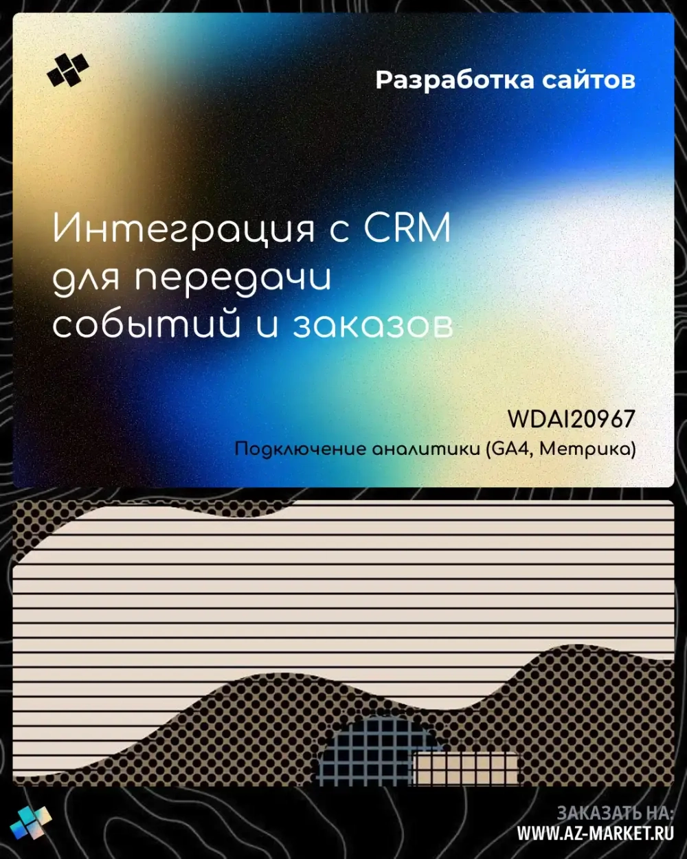 Интеграция с CRM для передачи событий и заказов