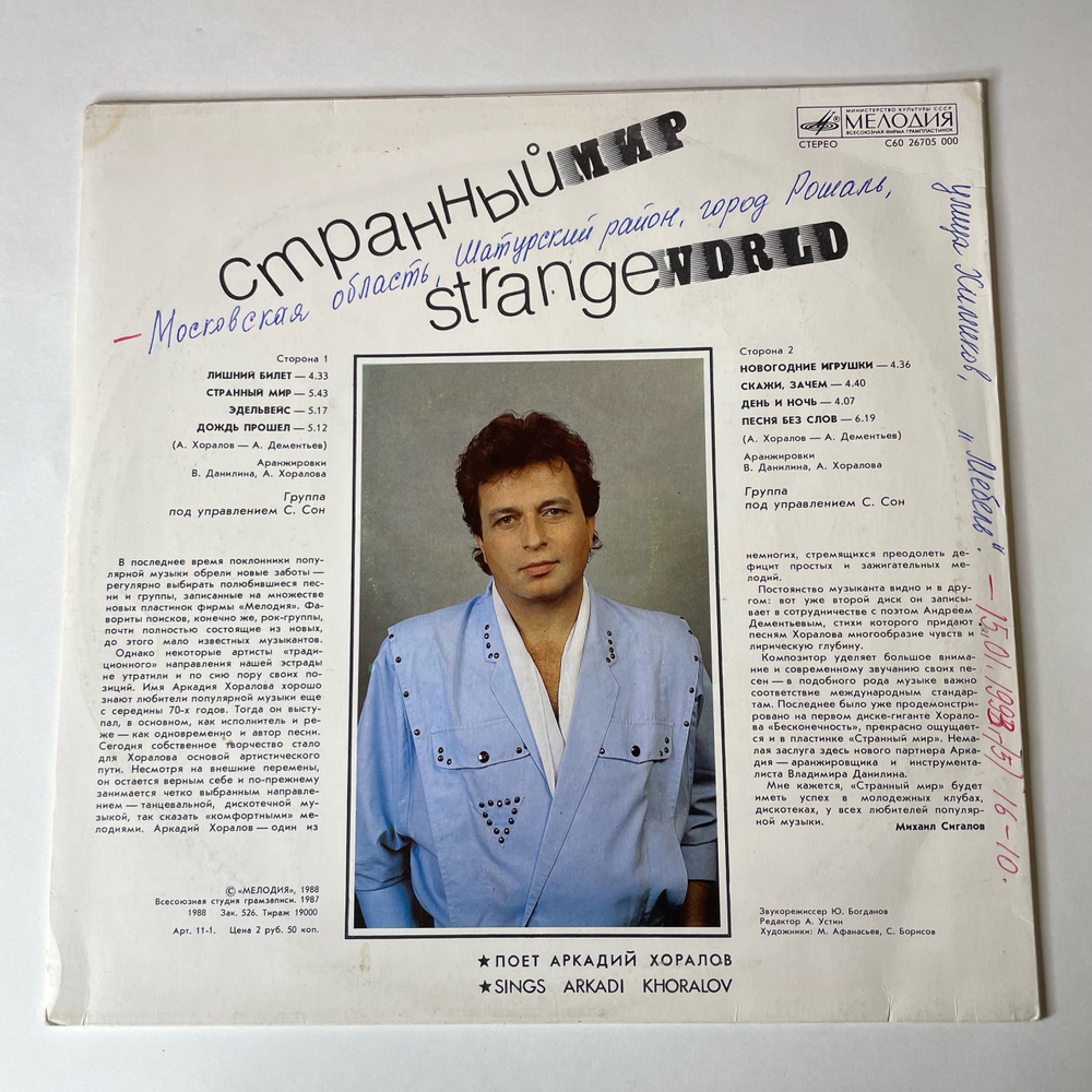 Винтажная виниловая пластинка Аркадий Хоралов Странный Мир (СССР 1988)