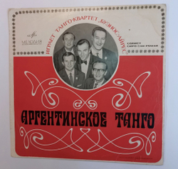 Винтажная виниловая пластинка LP Танго квартет Буэнос-Айрес , Солист Сиро Сан Роман Аргентинское танго (СССР 1968)