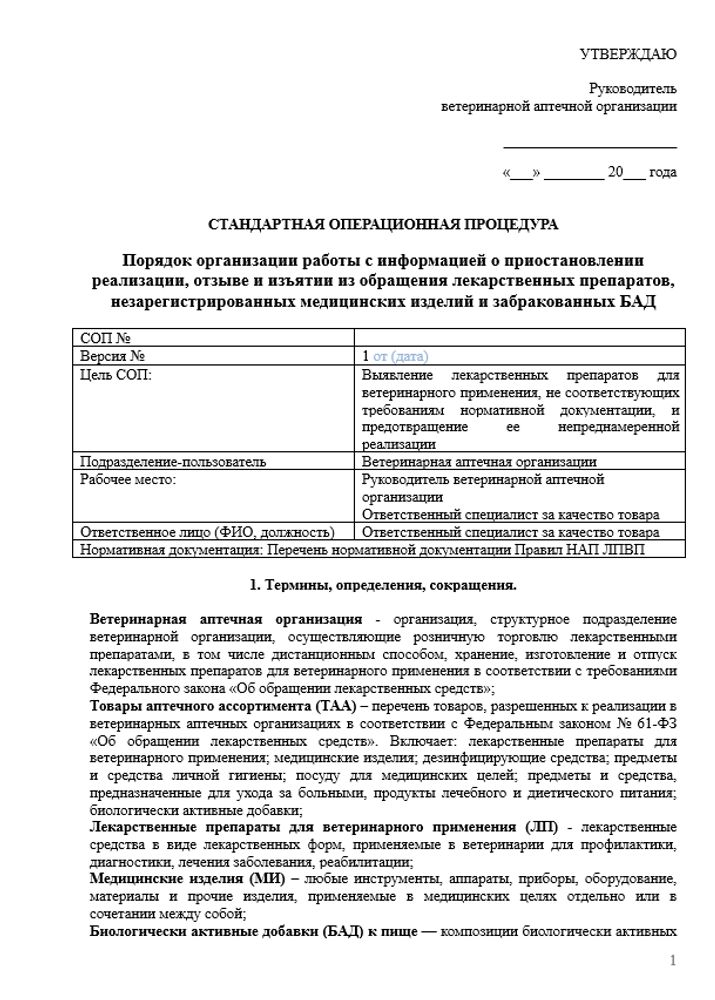 СОП «Порядок организации работы с информацией о приостановлении реализации, отзыве и изъятии из обращения лекарств, незарегистрированных мед изделий и забракованных БАД в ВА»