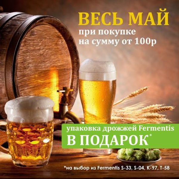 Весь май Дрожжи в подарок!