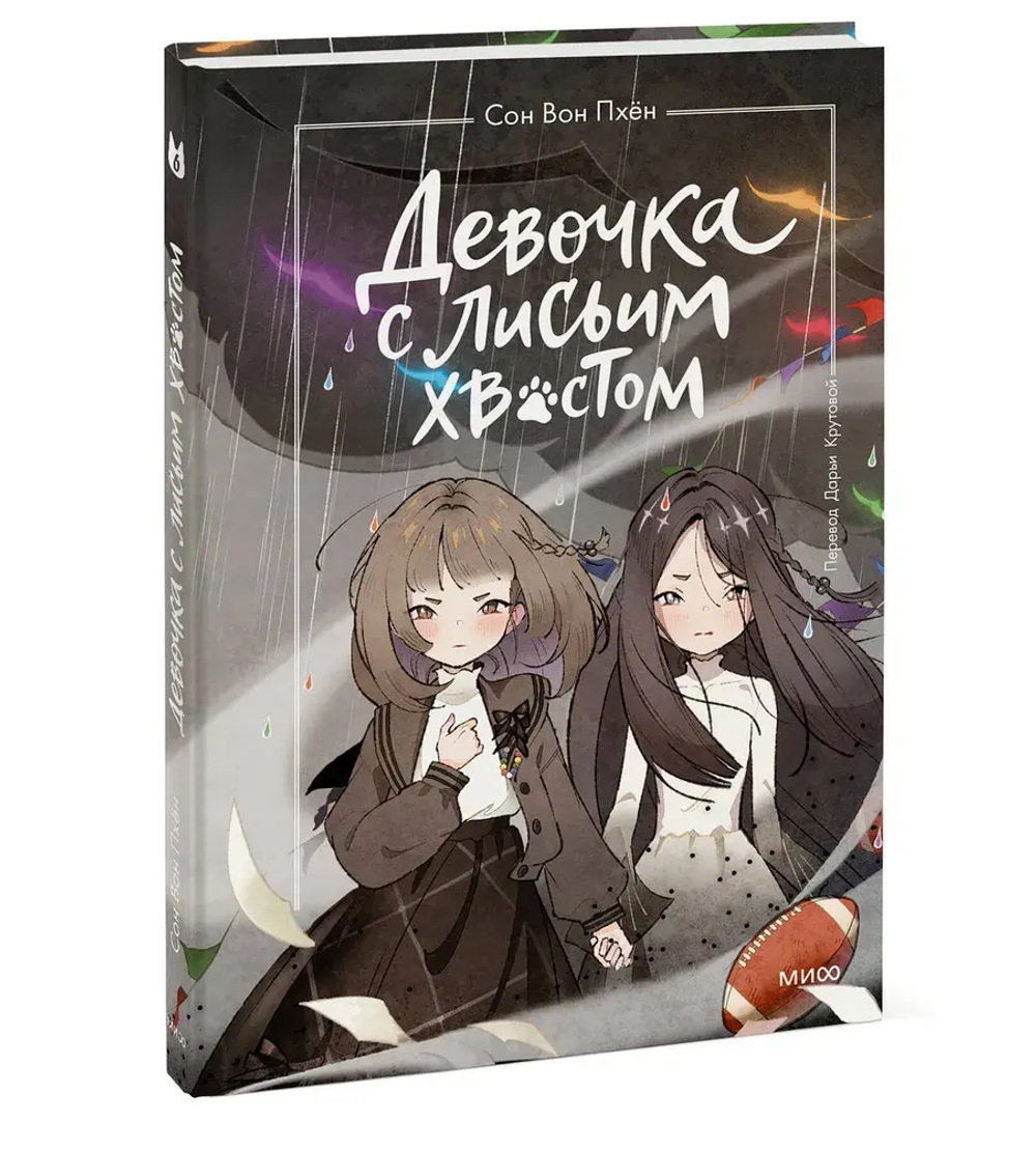 Девочка с лисьим хвостом. Том 6