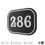 Номерок на дверь квартиры 286, для кабинета, офиса, шильдик 9 х 7 см, черный, Айдентика Технолоджи