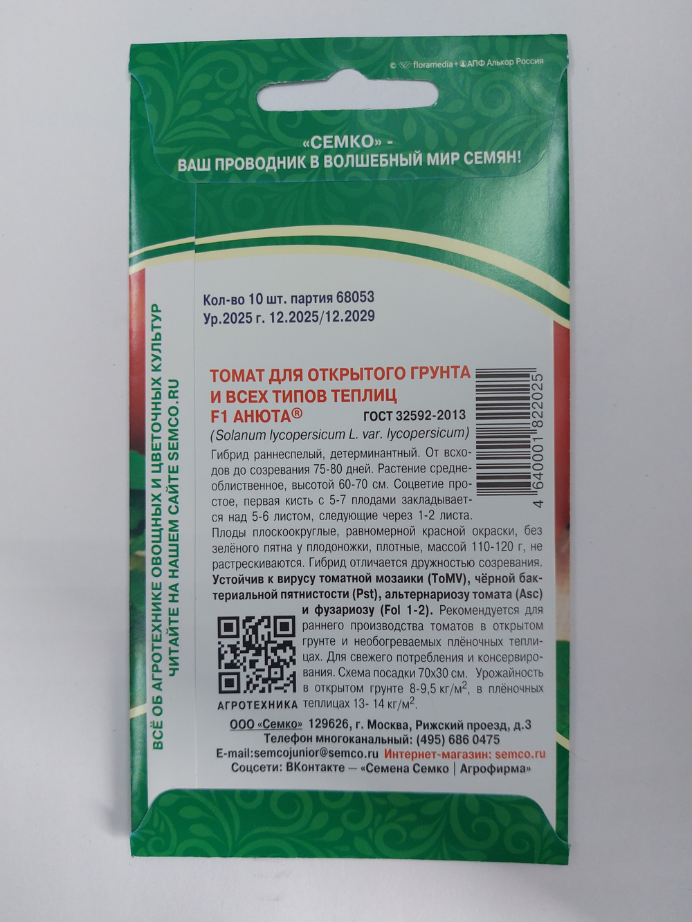 Томат Анюта F1 0,1 г Р СМТ-02