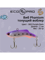 Виб (тонущий воблер) для зимней рыбалки Phantom 70мм 26г