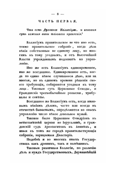 Духовный регламент, тщанием и повелением всепресветлейшего, державнейшего государя Петра Первого, императора и самодержца всероссийского | Нет автора
