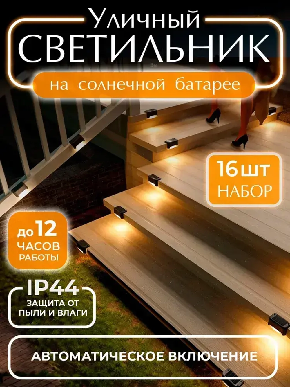 Светильник на солнечной батарее уличный / фонарики садовые на солнечных батареях 16 шт, цвет черный, Conflate