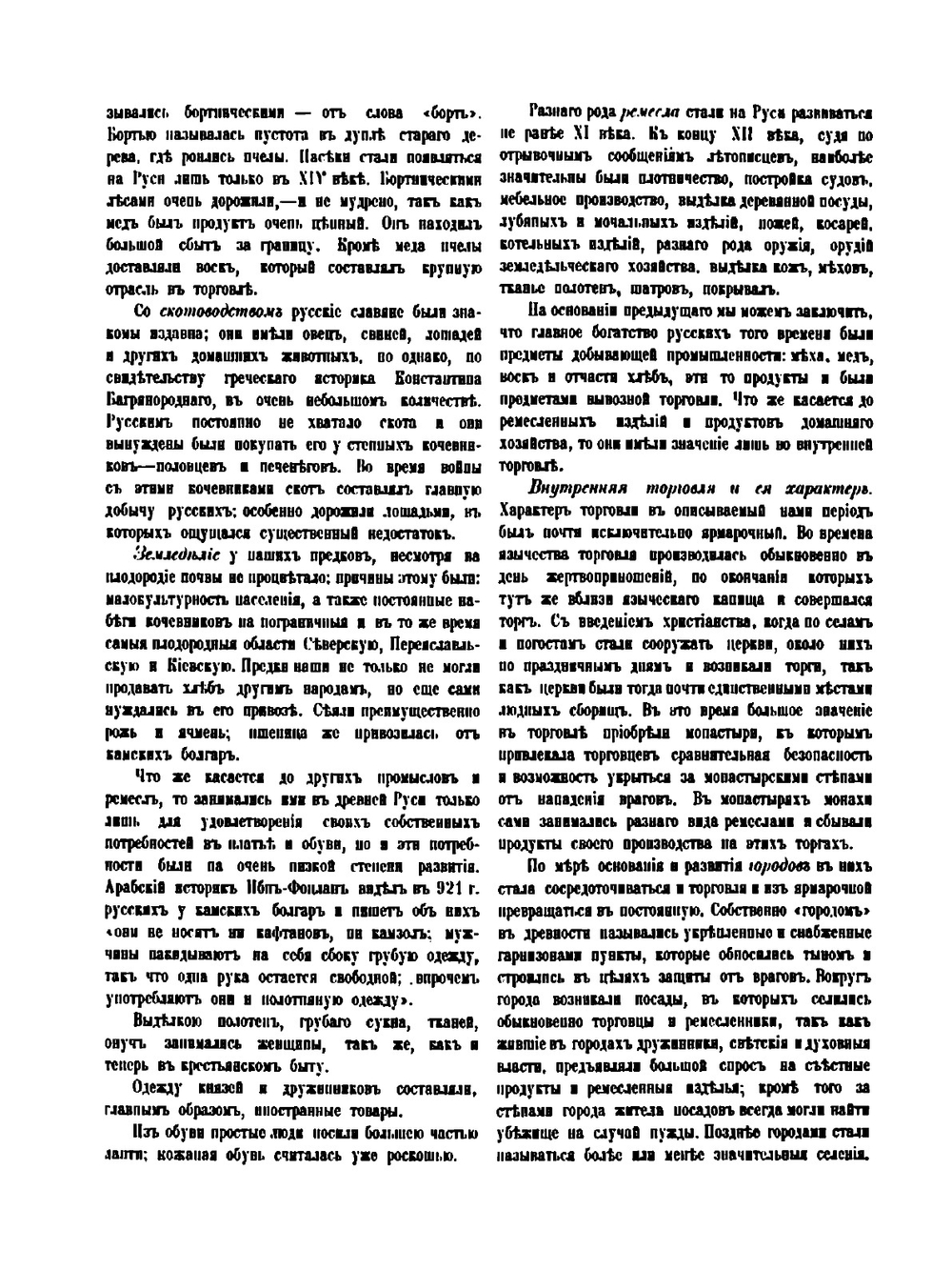 История торговли и промышленности в России. Том 1 | П.Х. Спасский
