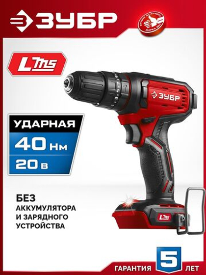 ЗУБР  20 В, 40 Н·м, без АКБ (LMS), дрель-шуруповерт (ДШ-40)