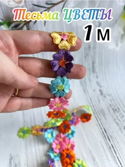 Тесьма кружево для рукоделия и вязания цветочки