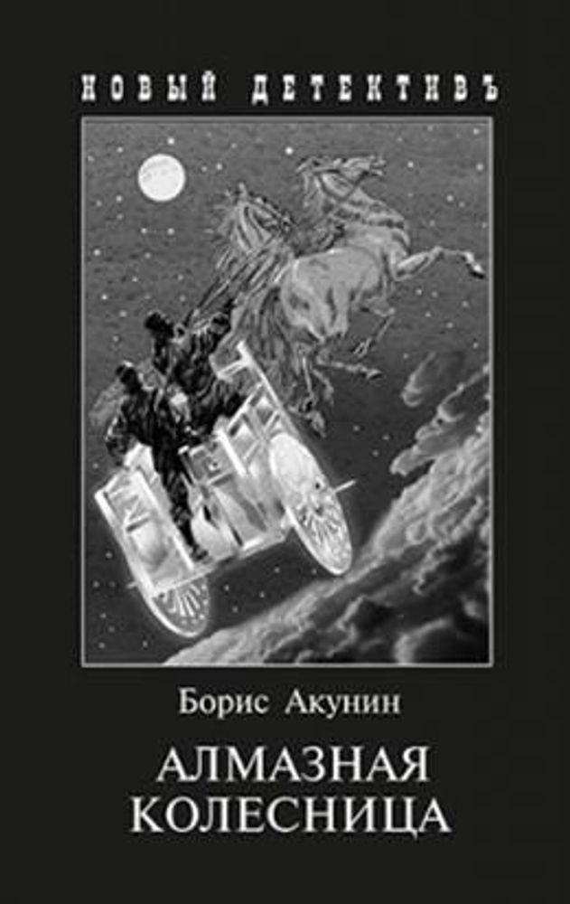 Алмазная колесница с иллюстрациями И. Сакурова  Акунин Б.