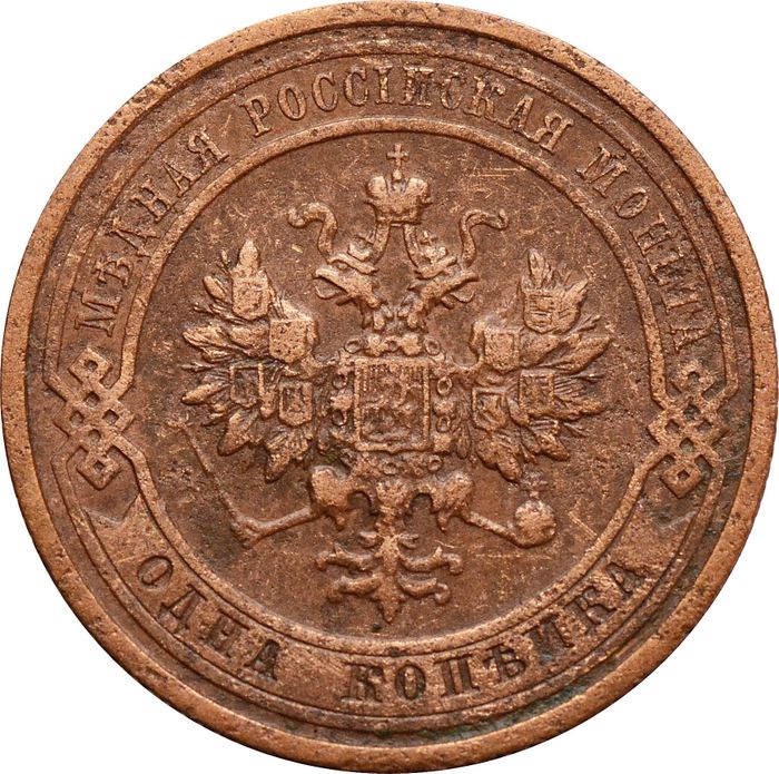 1 копейка 1913 СПБ Николай II VF