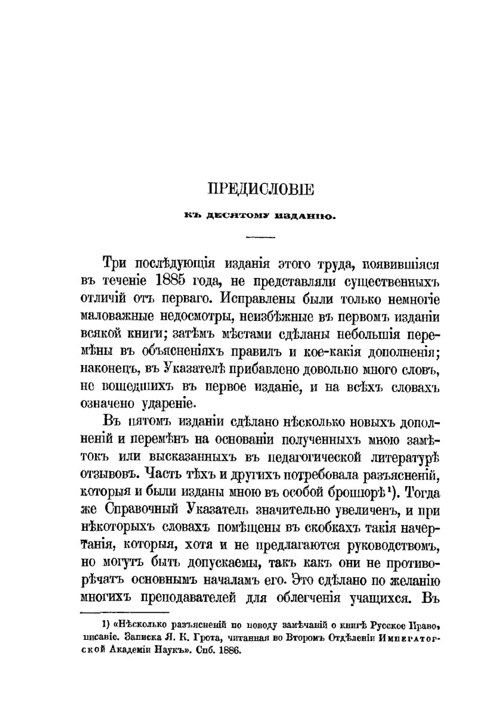 Русское правописание | Я. К. Грот