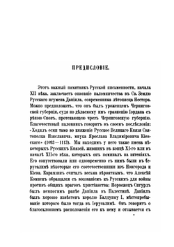 Путешествие игумена Даниила по Святой земле в начале XII-го века | А.С. Норов