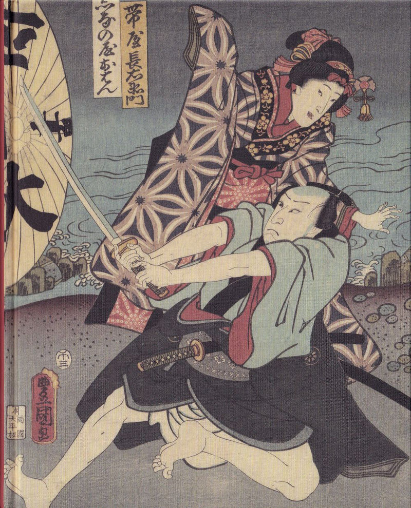 Утаморо, Хокусай, Хиросигэ: Гейша, самурай и культура удовольствий