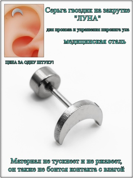 Серьга гвоздик "Луна" медсталь.