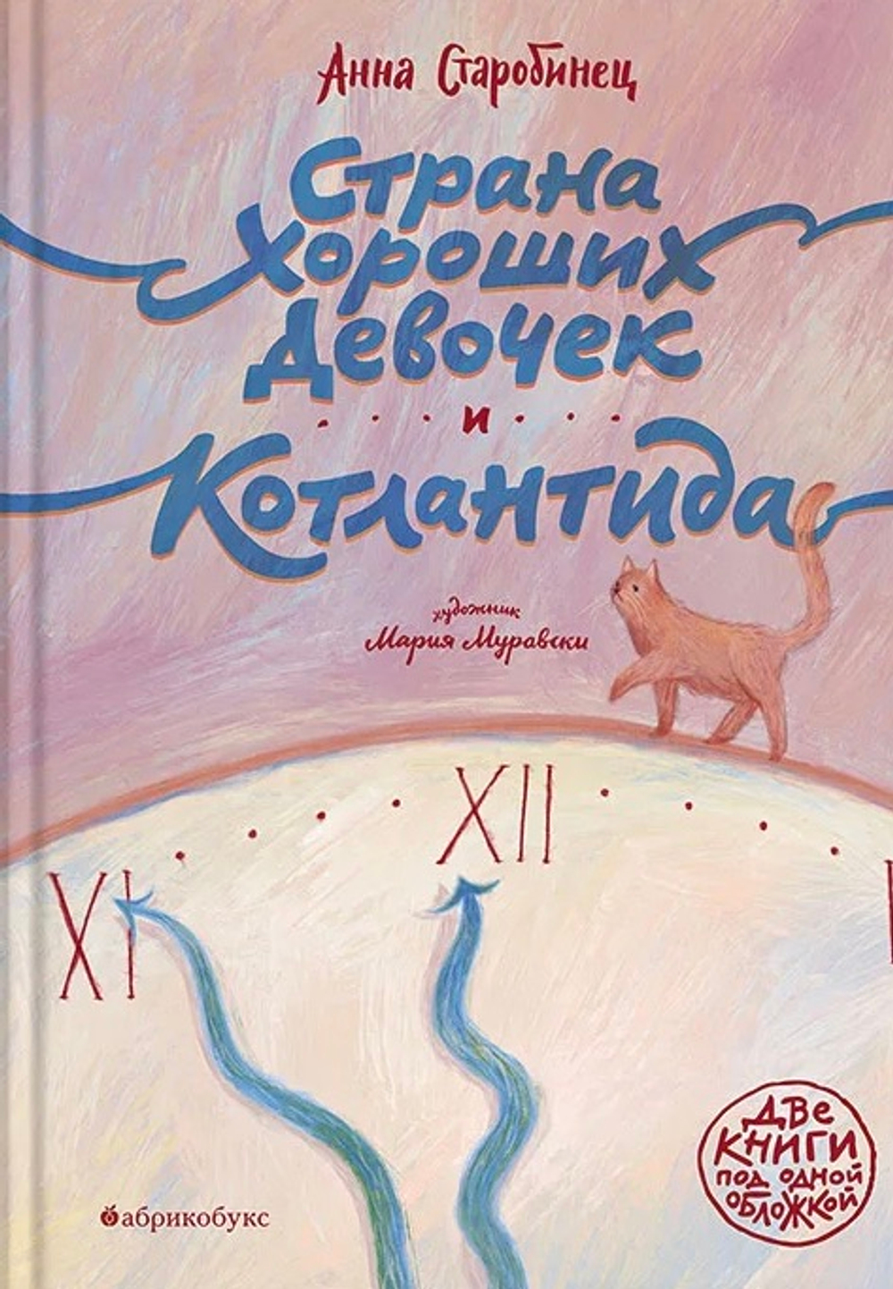 Страна хороших девочек и Котлантида