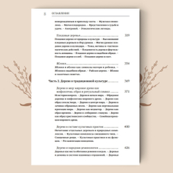 Деревья в славянской народной традиции: Очерки / Агапкина Т. А.