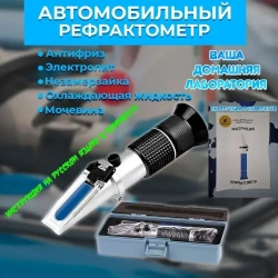 Автомобильный рефрактометр для антифриза, охлаждающей жидкости, электролита и мочевины (4 в 1)