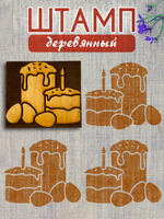 Деревянный штамп 405