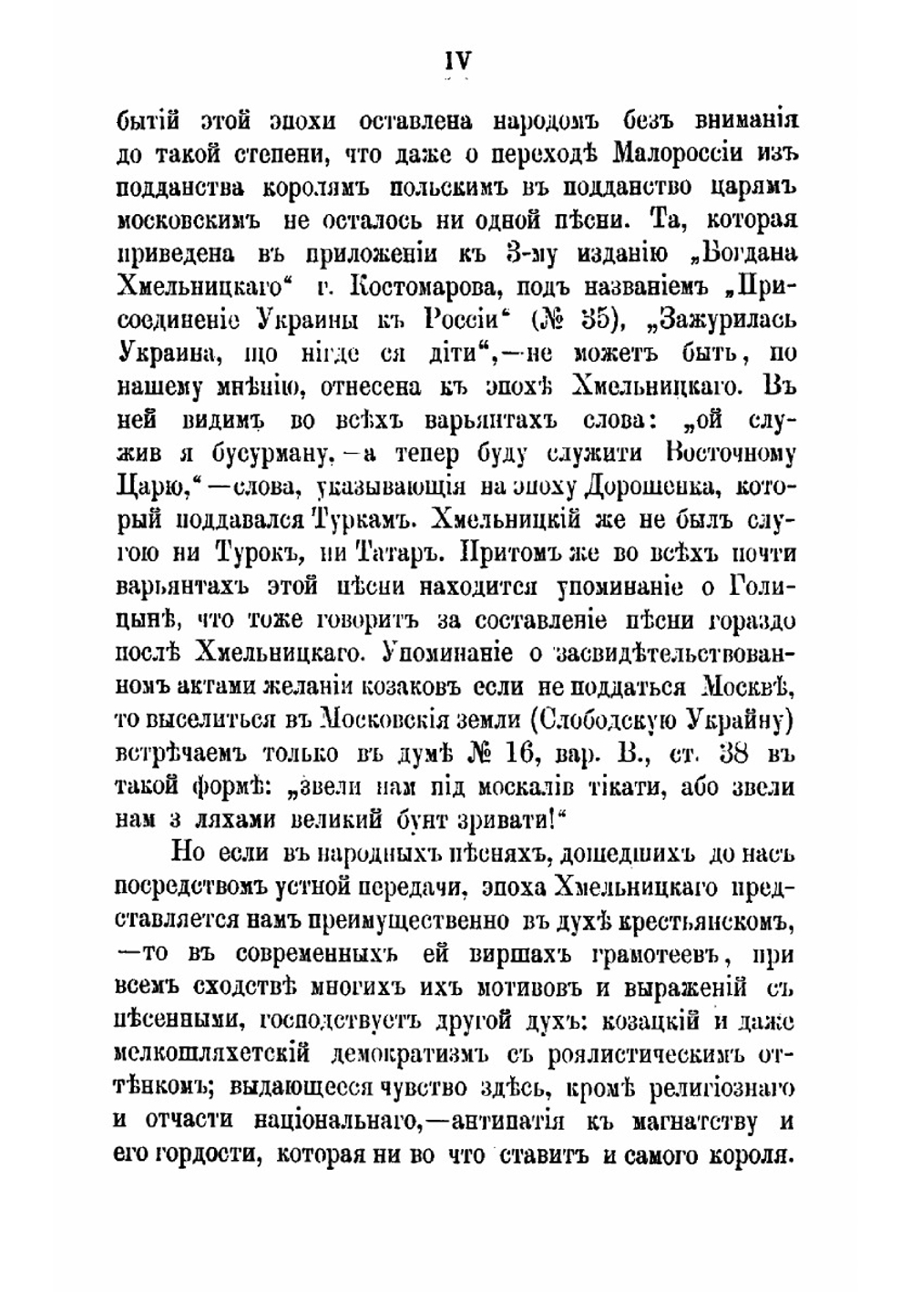 Исторические песни малорусского народа С объяснениями Вл. Антоновича и М. Драгоманова. Том 2. Вып. 1. Песни о борьбе с Поляками при Богдане Хмельницком | Драгоманов Михаил Петрович; Антонович Владимир Бонифатьевич.