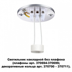 Накладной светильник Novotech 370689