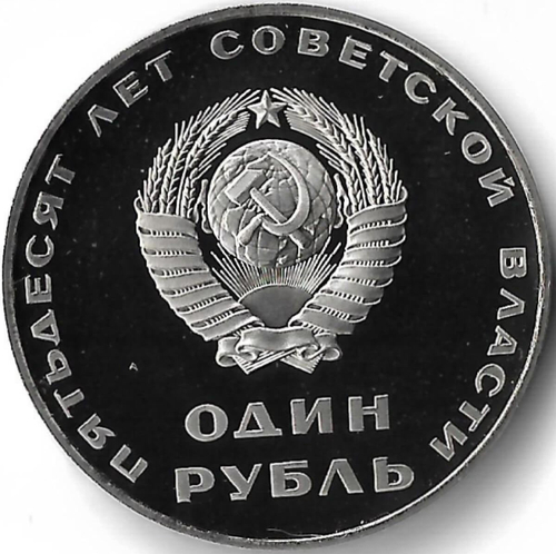 1 рубль 1967 ''50 лет Советской власти'' новодел (Proof)