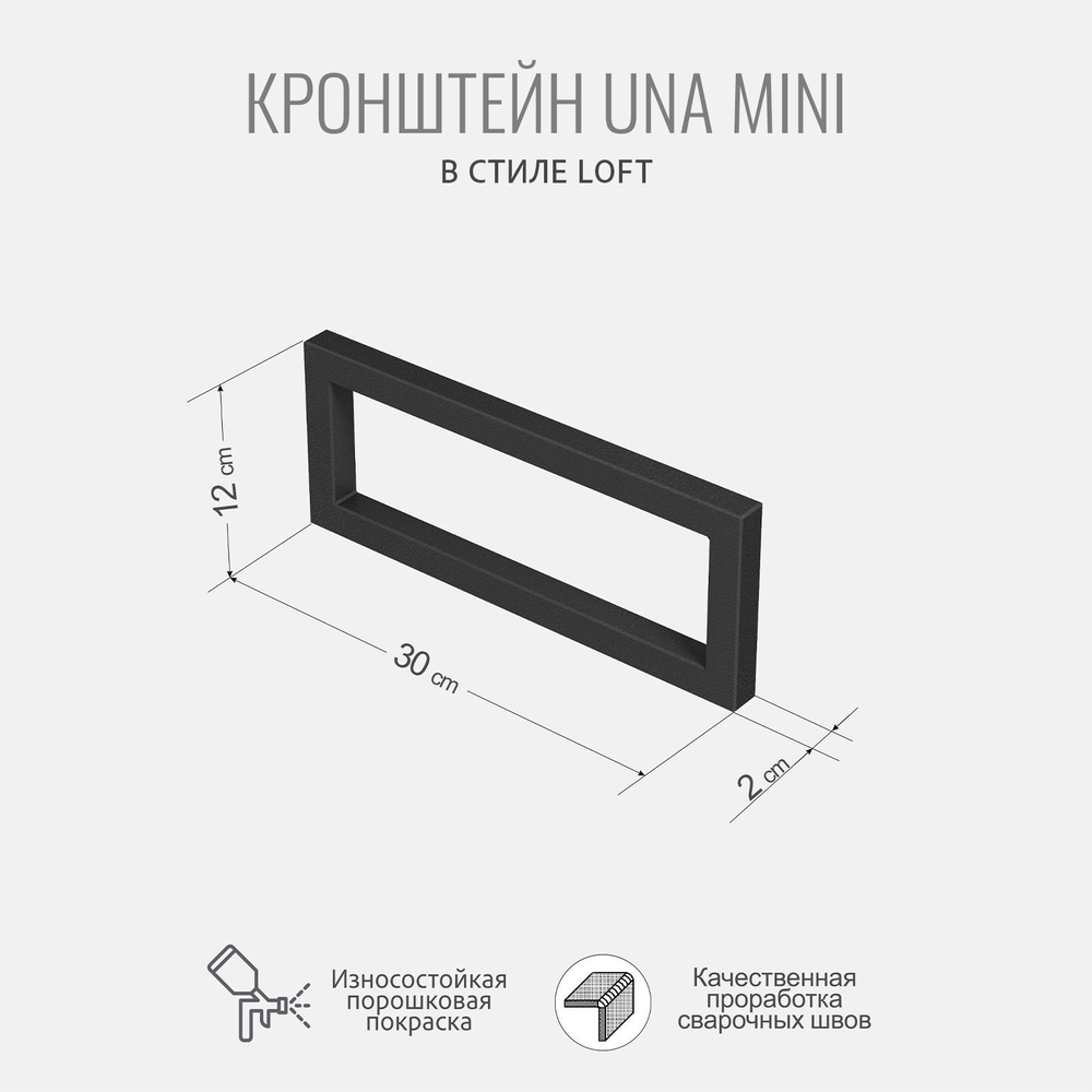 Кронштейны для полок UNA mini, 2 штуки, боковые металлические держатели, 30х2х12 см, ГРОСТАТ