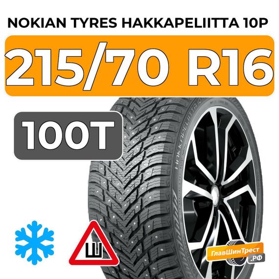 Nokian Tyres Hakkapeliitta 10p SUV 215/70 R16 100T шип.