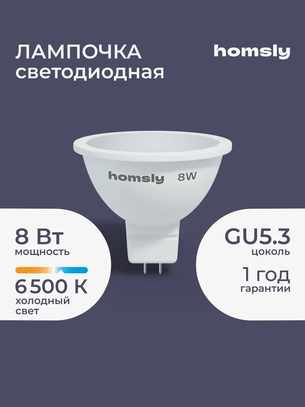 Светодиодная лампа Homsly MR16 "спот" GU5.3 8Вт, 6500K
