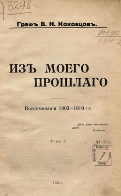 Из моего прошлого. Том 1 | Коковцов Владимир Николаевич