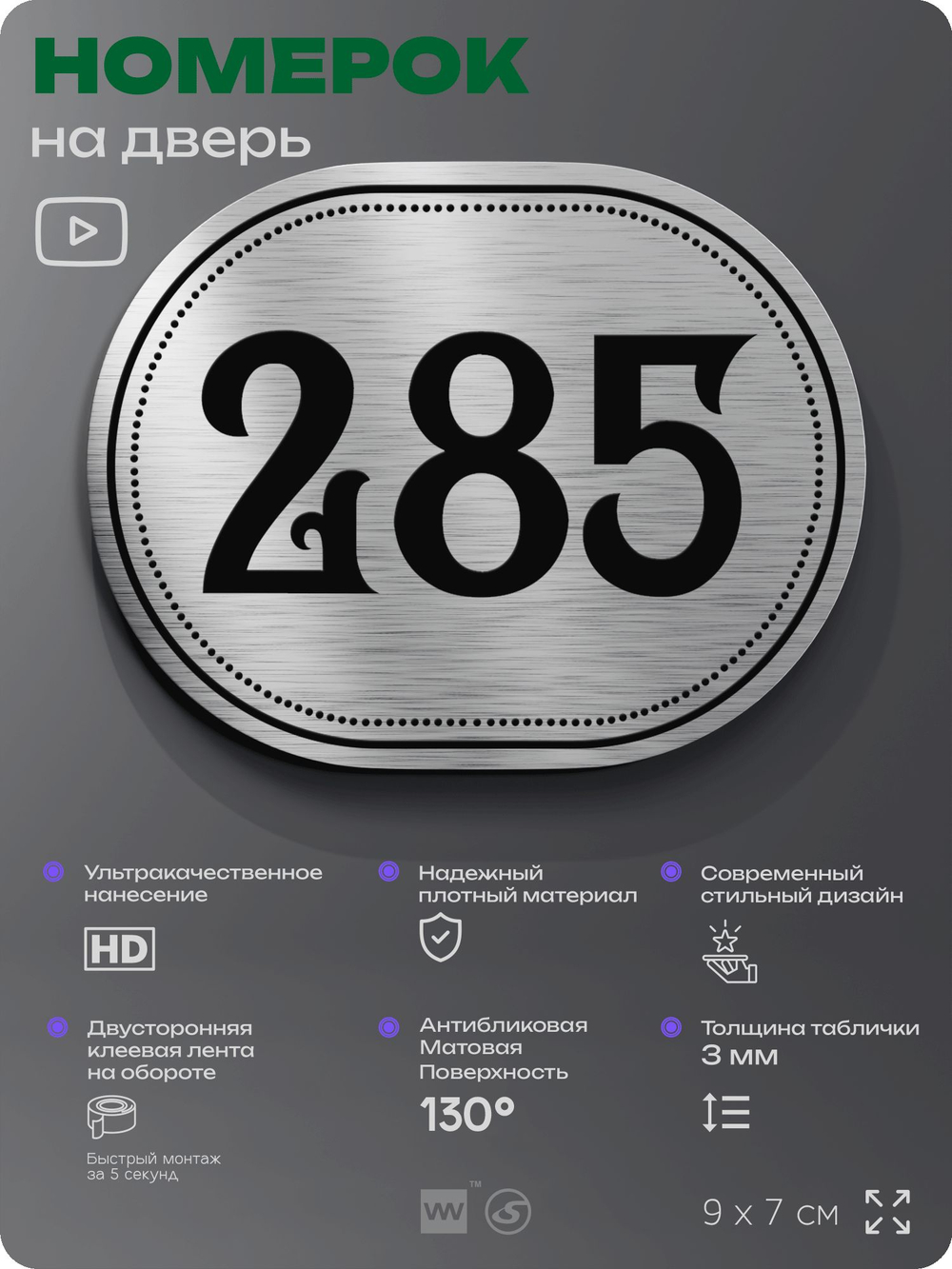 Номерок на дверь квартиры 285, для кабинета, офиса, шильдик 9 х 7 см, серебристый, Айдентика Технолоджи