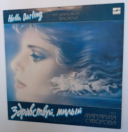 Маргарита Суворова Margarita Suvorova Здравствуй, Милый Hello, Darling (USSR 1991)