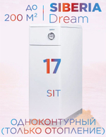 Котел газовый напольный одноконтурный Siberia Dream АОГВ 17 кВт (d125) до 200 м2, автоматика SIT (только отопление)
