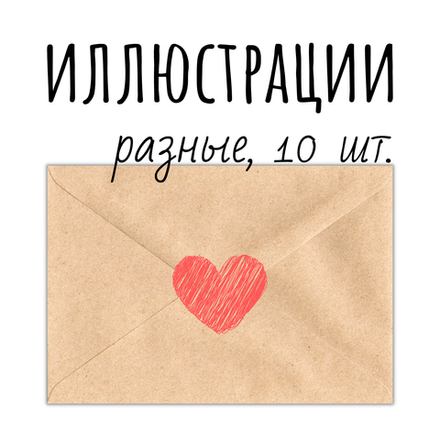 Иллюстрации разные: набор-уценка, 10 открыток