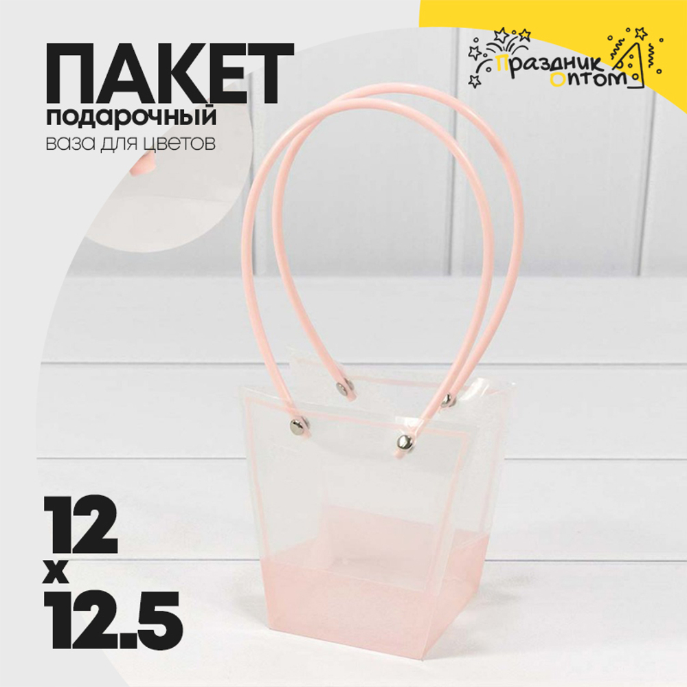Пакет подарочный 12х12.5х8см Ваза для цветов (Розовый)