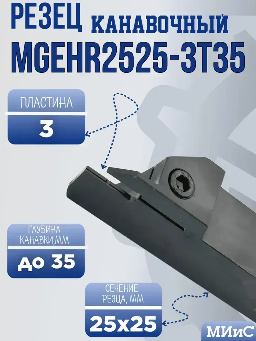 MGEHR2525-3T35 Резец отрезной и канавочный