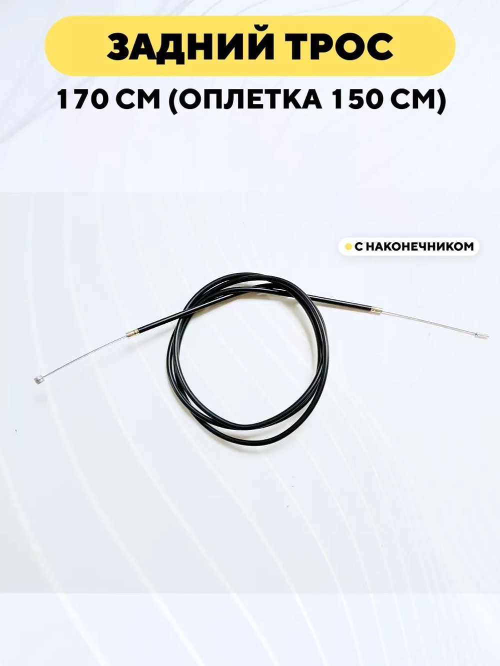 Тормозной трос в оплетке (рубашке) для электросамоката, велосипеда 170 см, оплетка 150 см