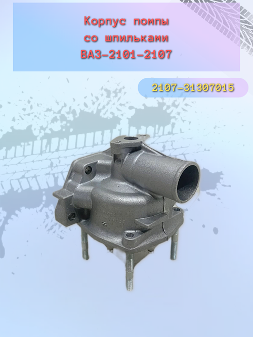 Корпус помпа ВАЗ 2101-2107 со шпильками
