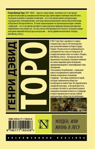 Уолден, или жизнь в лесу. Генри Дэвид Торо