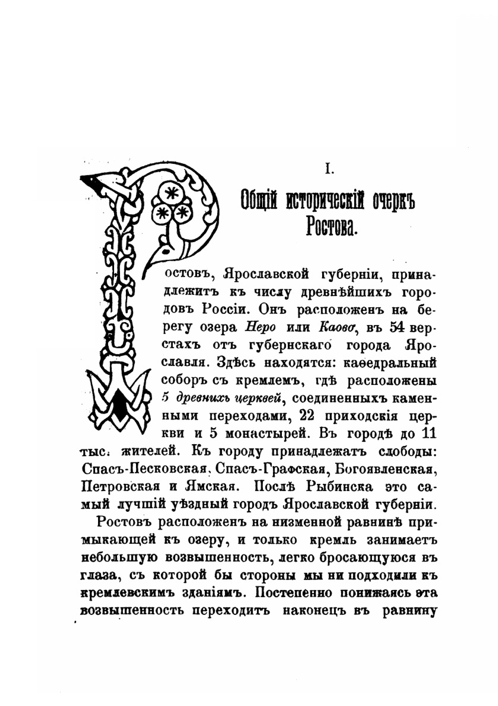 Ростов Великий. Историческое обозрение | А. А. Титов