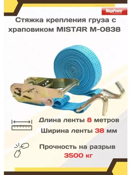 Хомут для груза с храповиком 3,5т 8м х 38мм