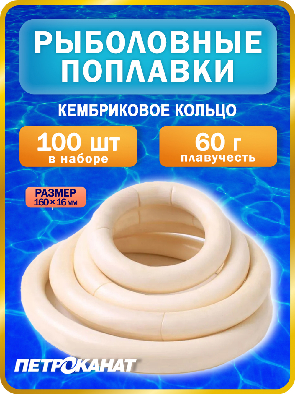Поплавок Петроканат кембриковое КОЛЬЦО, 160/20 мм, плавучесть 110 г, белый (в упаковке 100 шт)