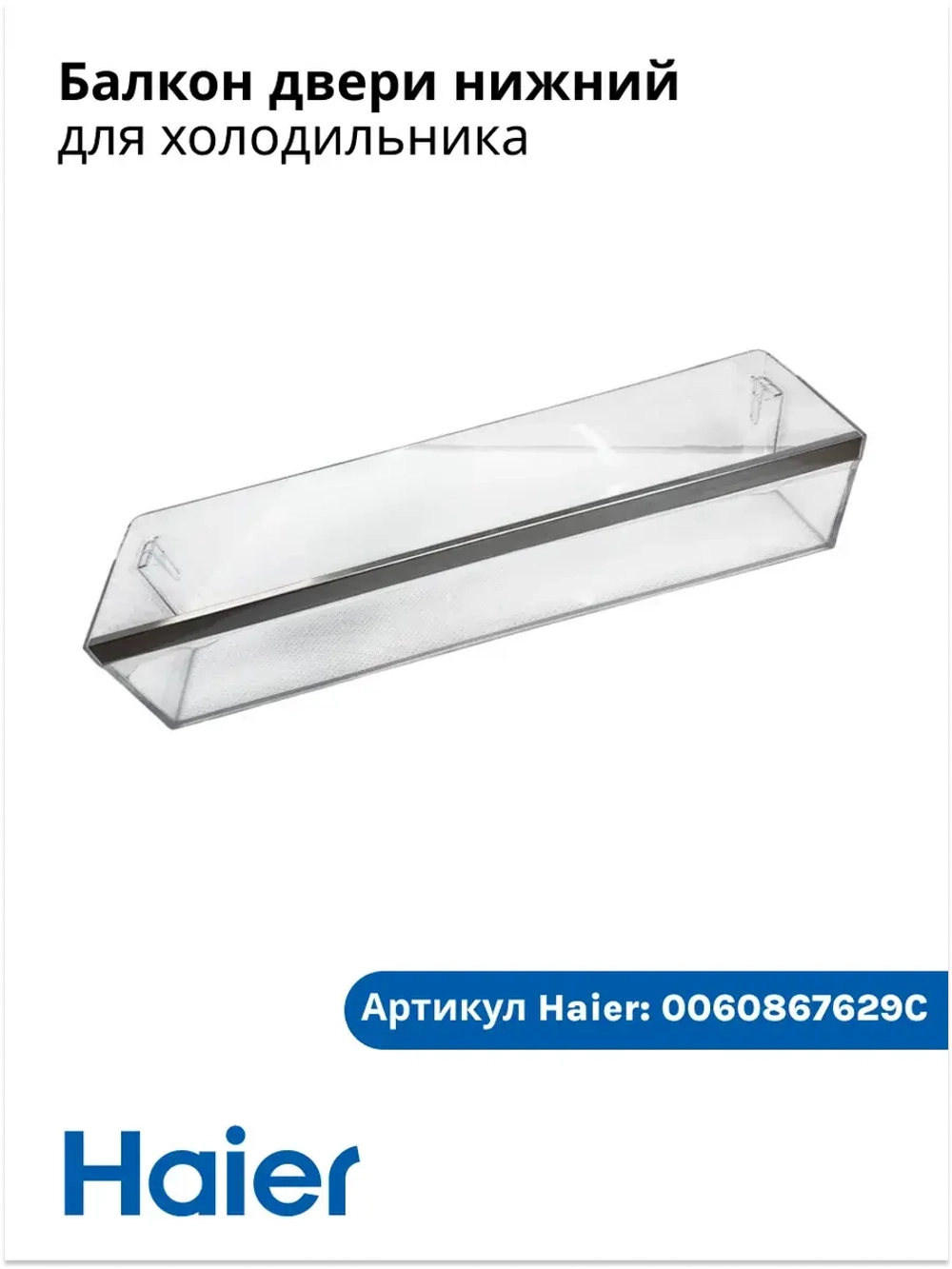 Балкон холодильника 0060867629C Haier