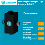 Фильтр-сепаратор для фильтрации и сепарации теплоносителя Север FS/25 для котла / системы отопления арт. 1925031