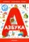 Интерактивная энциклопедия. Азбука