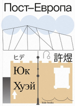 Пост-Европа