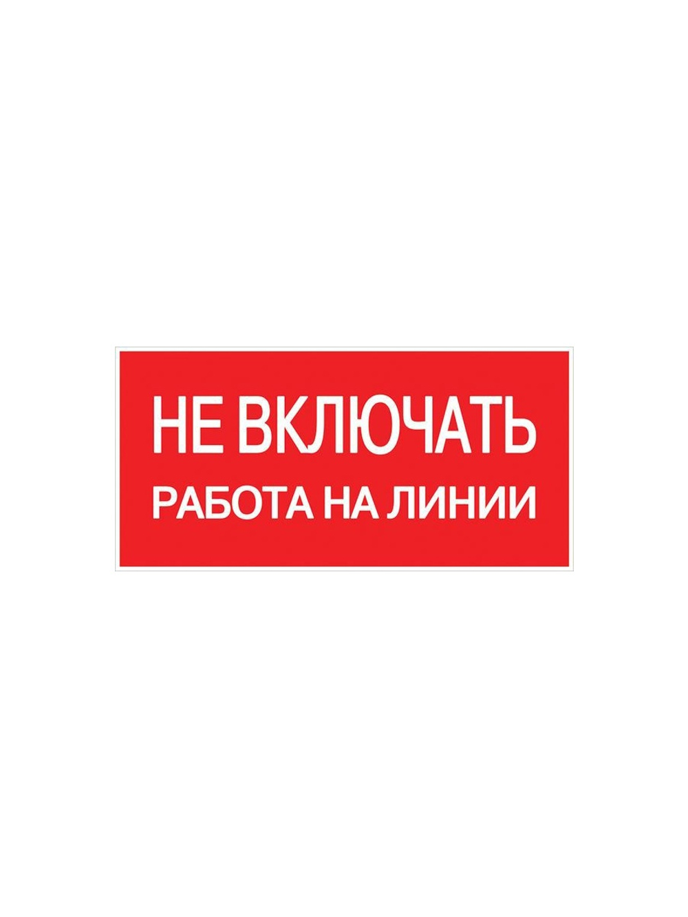 Знак "Не включать! Работа на линии" S01 100х200мм пластик PROxima EKF pn-2-04