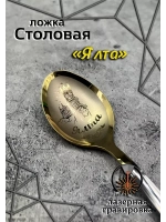 Ложка столовая Ялта