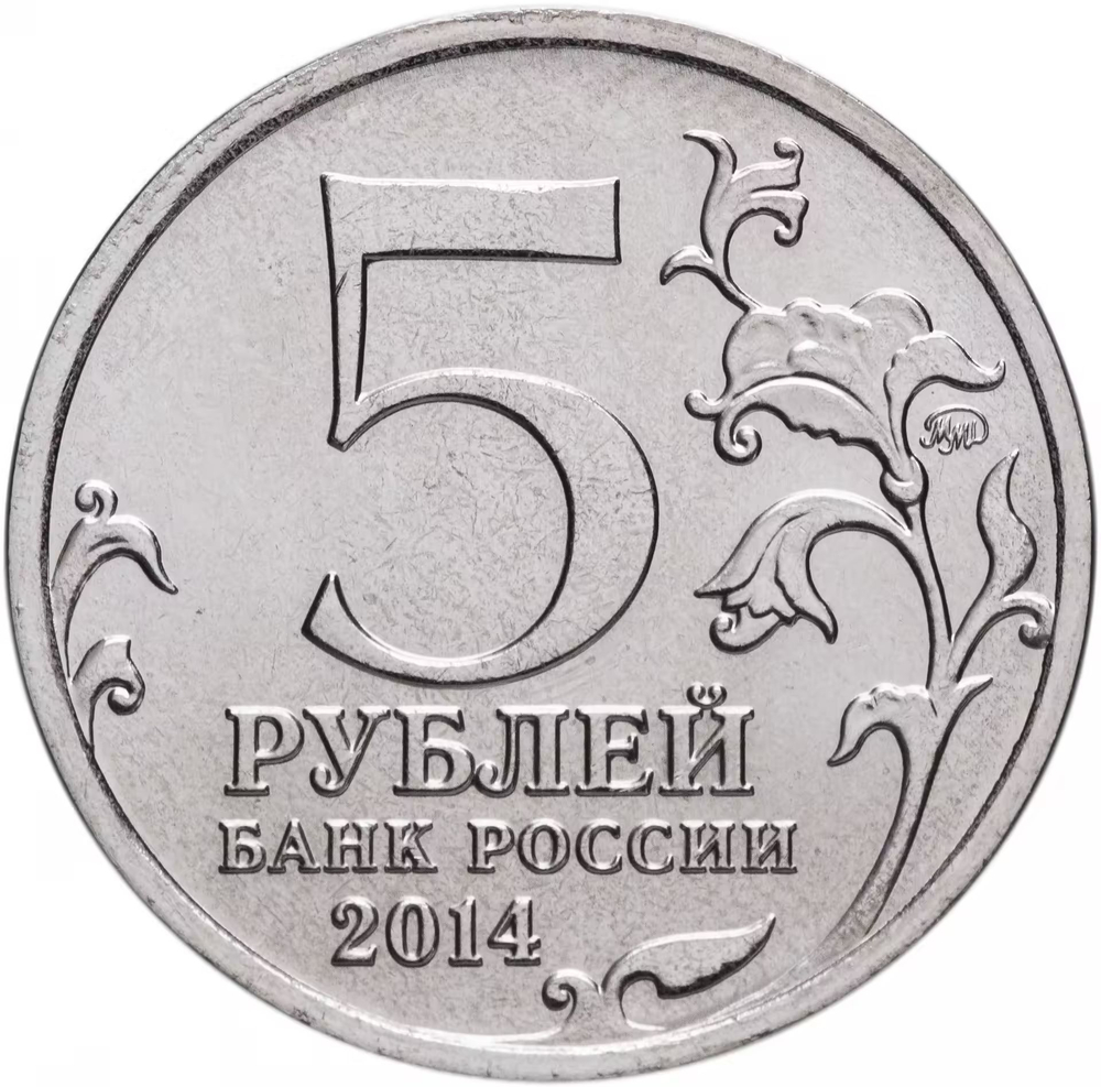 Russia 5 Rubles 2014 MMD "70th Anniversary of Victory – Baltic Offensive", UNC